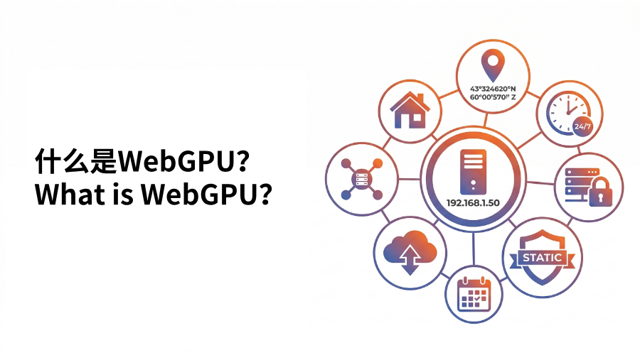 什么是WebGPU？