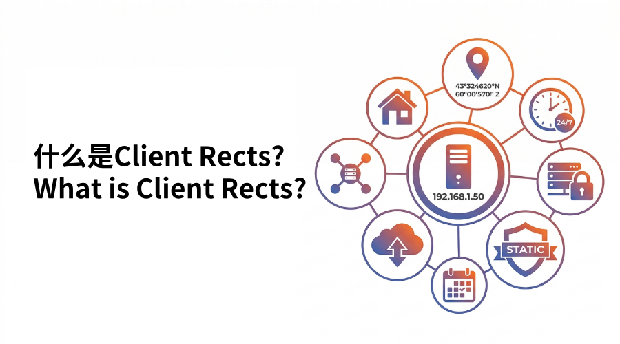 什么是Client Rects？
