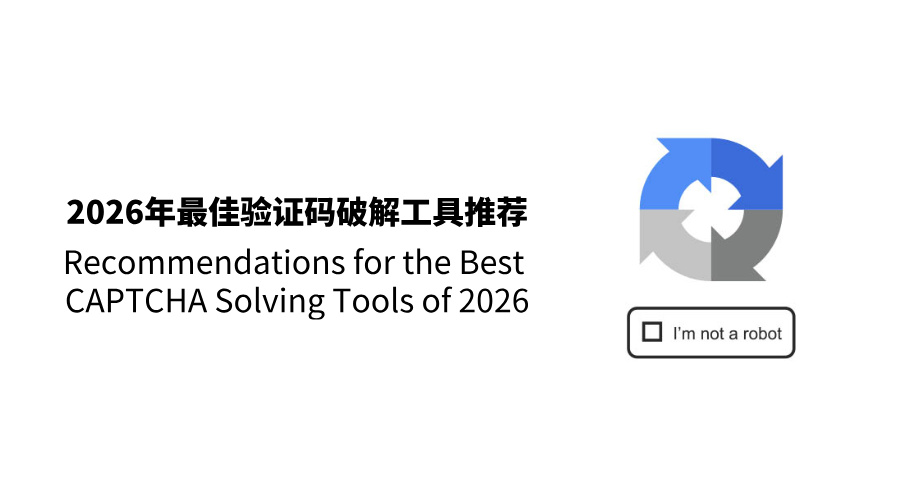 2026年十大CAPTCHA破解工具推荐